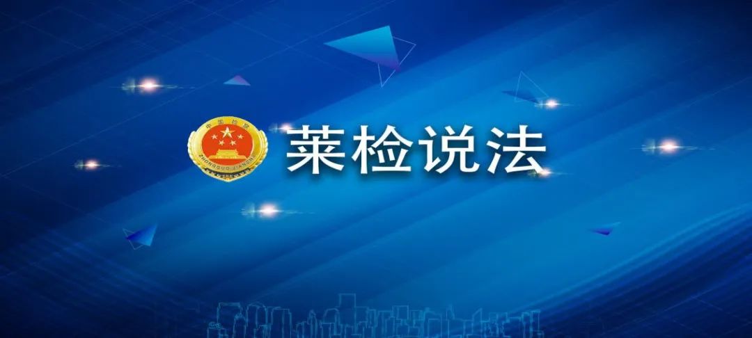 【莱检说法】第2期：竟有这样的好事？交1万元就能提车……