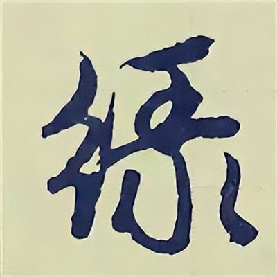 学赵孟頫楷书千字文后学什么,赵孟頫行书基本笔画入门视频