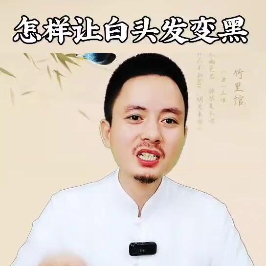 白头发怎样变黑？@DOU+上热门