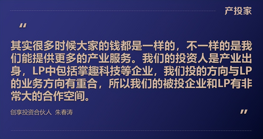 创享投资朱春涛：以产业力量为锚，助力风险投资创造价值