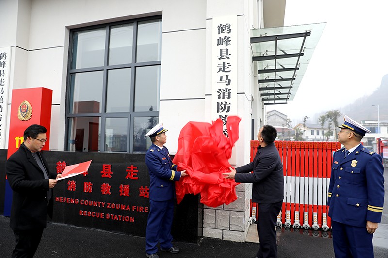 鄂西南再添“利剑”——湖北鹤峰走马消防救援站揭牌运行