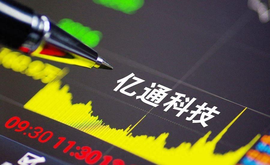 亿通科技突破,亿通科技的现状