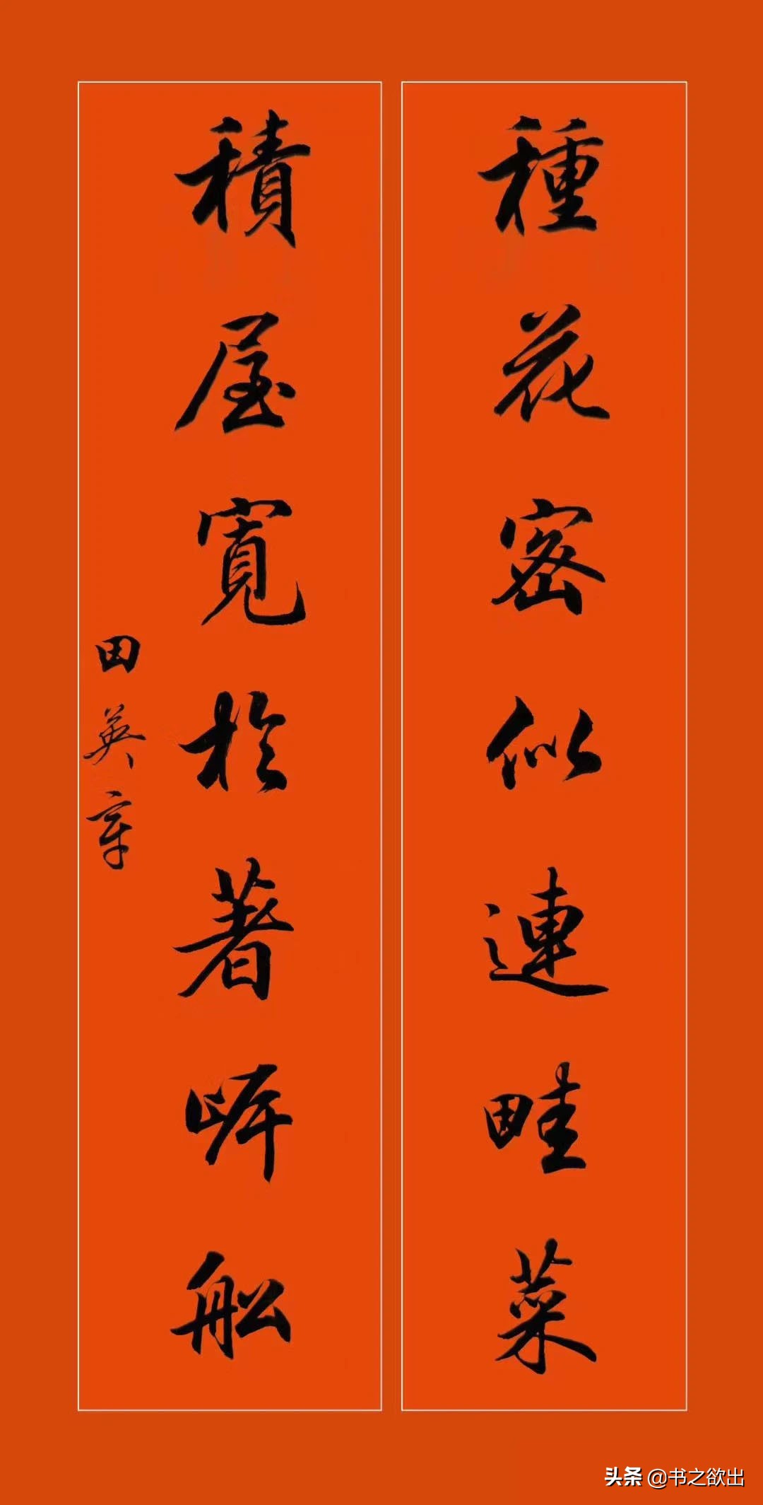 田英章龙年对联行书,田英章毛笔行书对联字帖