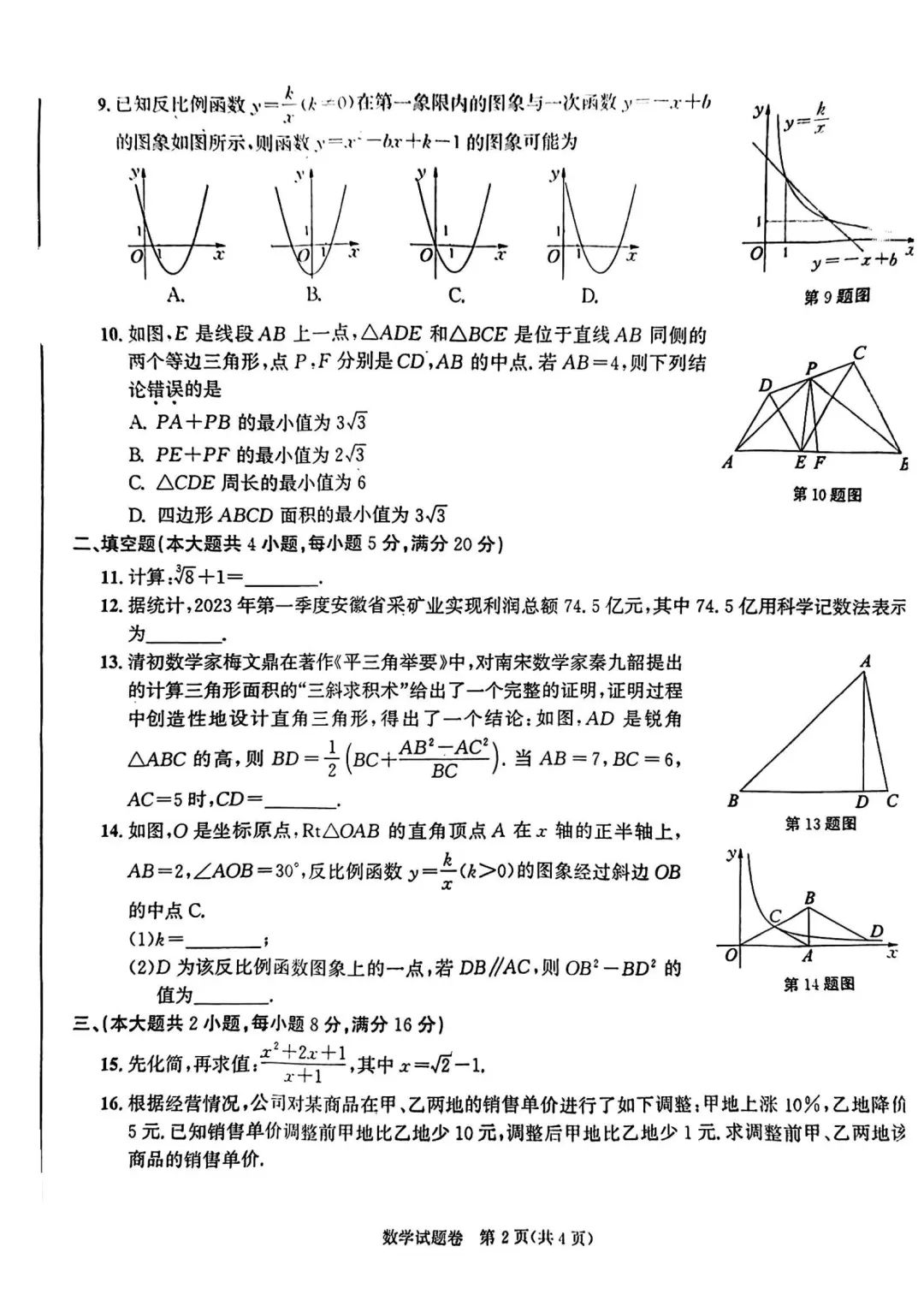 2021年安徽省中考数学试题及答案,安徽2020年中考数学真题卷