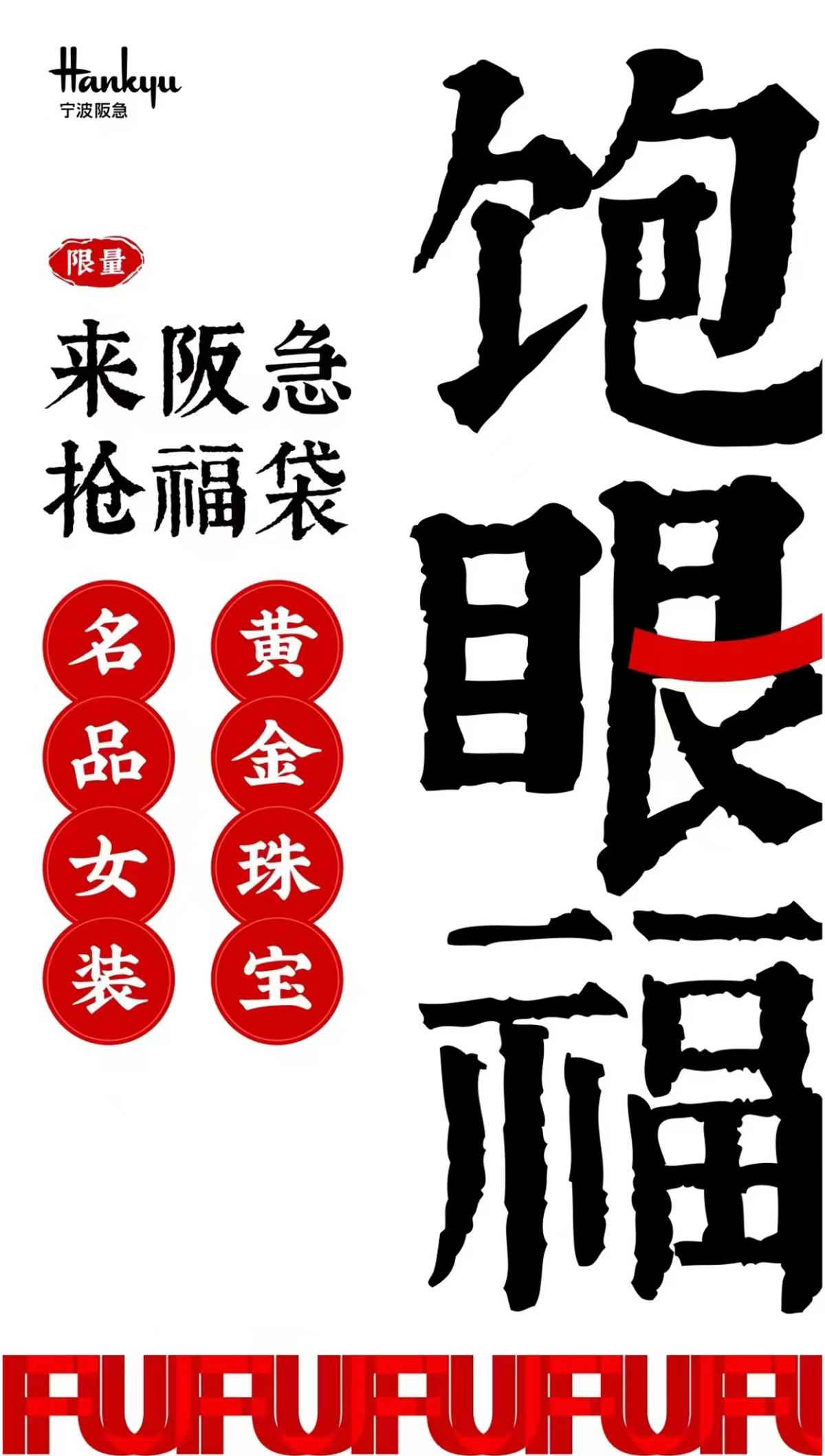 兔年福袋开启兔年幸福,宁波阪急福气大放送!