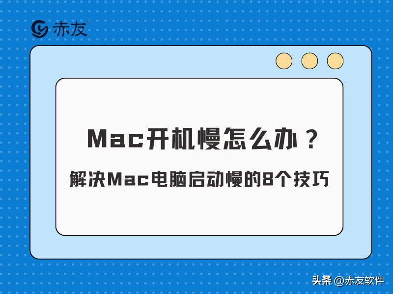 mac开机慢了怎么办,mac开机慢怎么办