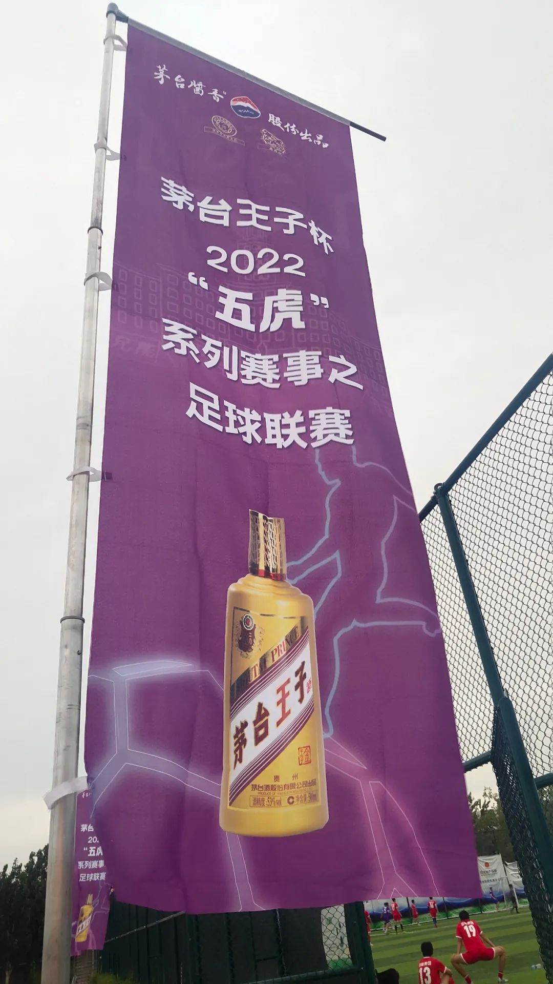 茅台王子杯足球,茅台王子杯比赛直播