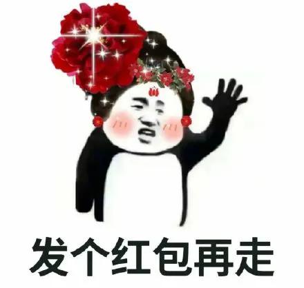 求红包的表情包,暗示要红包表情包