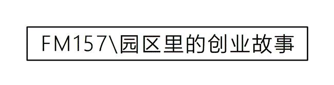 创客与你说|一位寻求创新的商业管理者
