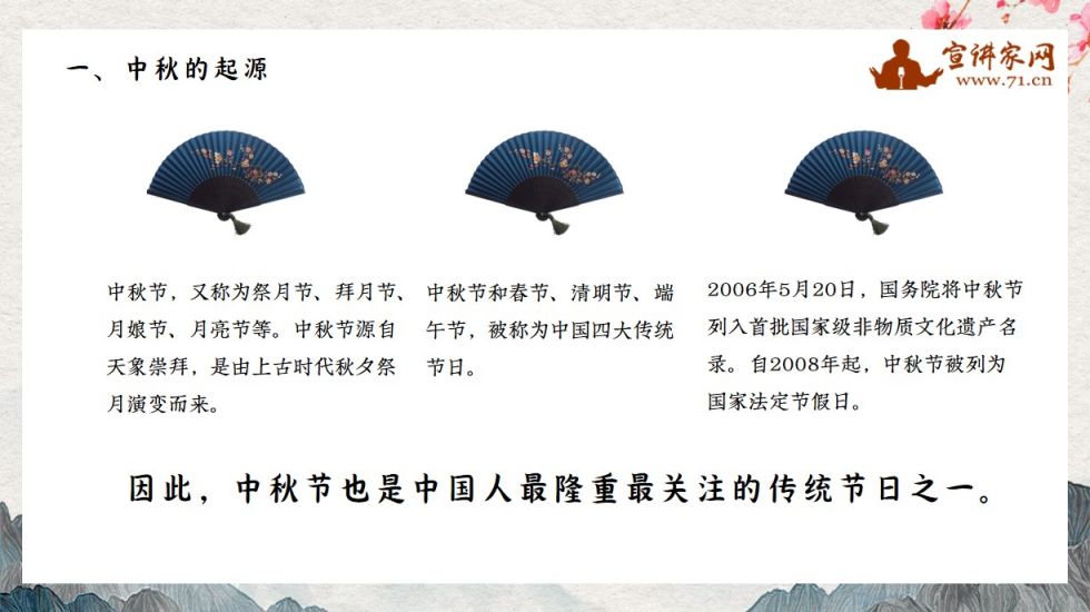 宣讲家课件:无边风月在中秋——中秋诗词赏析