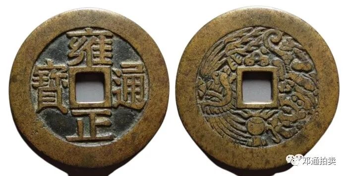古钱龙凤通宝,龙凤古钱
