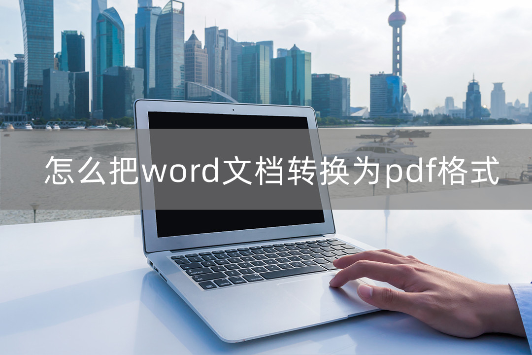 怎样才能把word文档转换成pdf格式,怎样从word文档转换为pdf格式