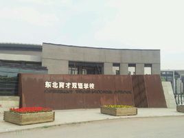 沈阳市九大初中排行榜