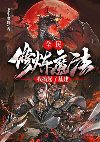 热点关注！这5本飞卢风人气小说推荐给你！入股不亏！不容错过