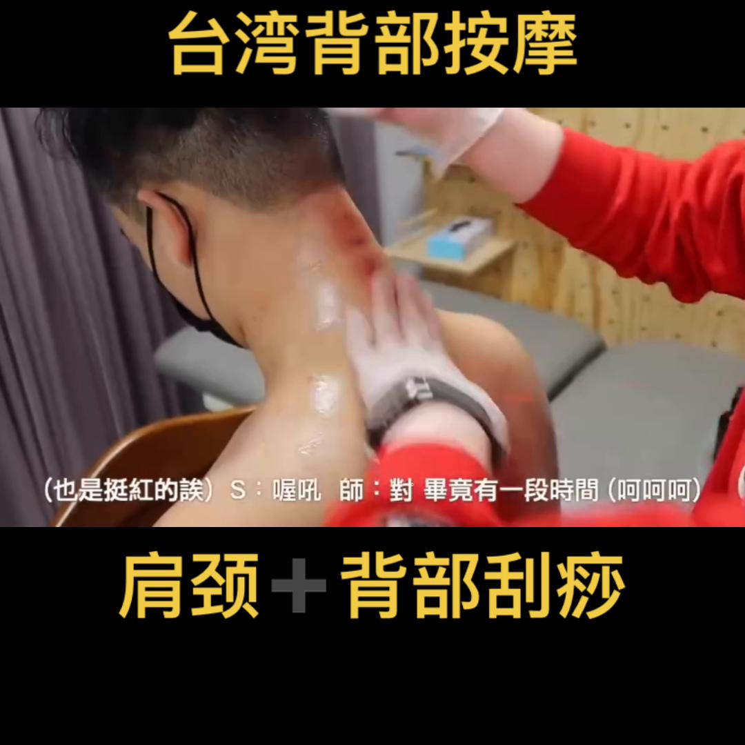 沉浸式按摩背部刮痧,台湾背部刮痧