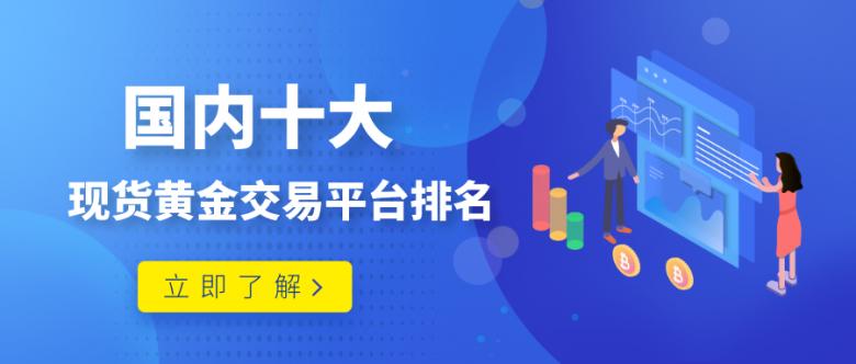 贵金属现货黄金交易平台哪个好,国内十大黄金交易平台排名最新