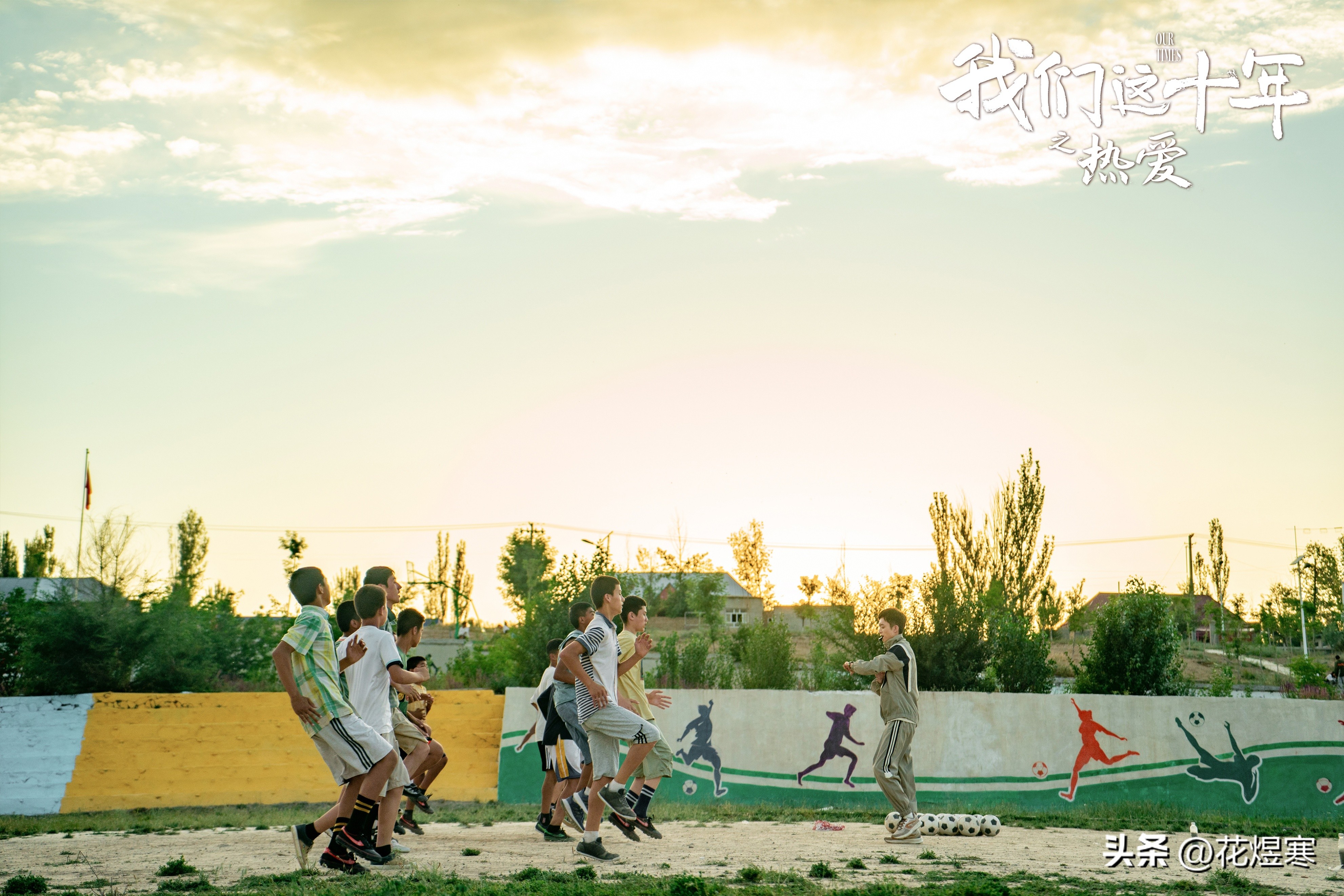 我们这十年热爱讲的是什么,我们这十年热爱足球