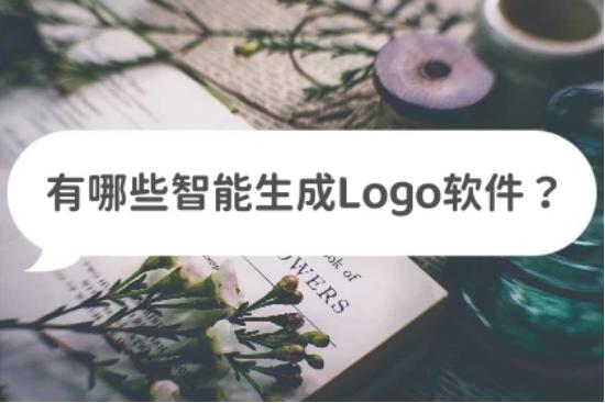 有哪些比较简单的logo设计软件,商标logo设计免费生成软件
