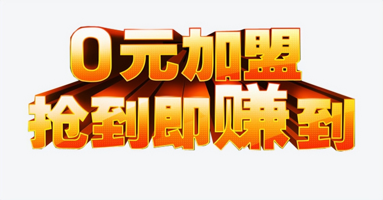 加盟到底有没有意义,为什么加盟项目不赚钱