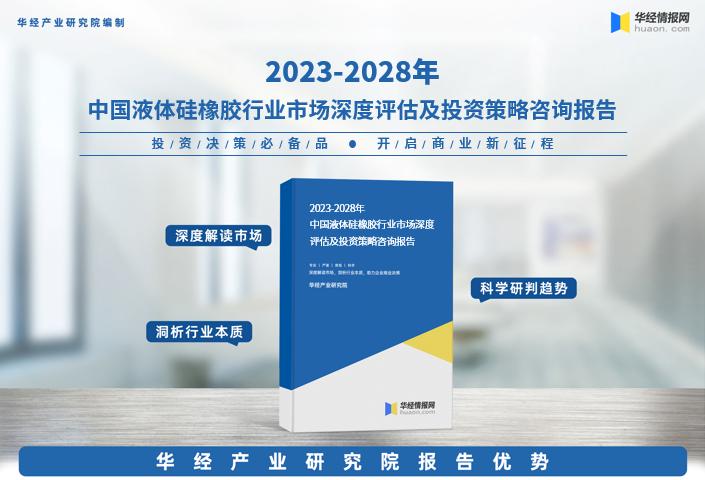 《2023年中国液体硅橡胶行业市场研究报告》-华经产业研究院发布