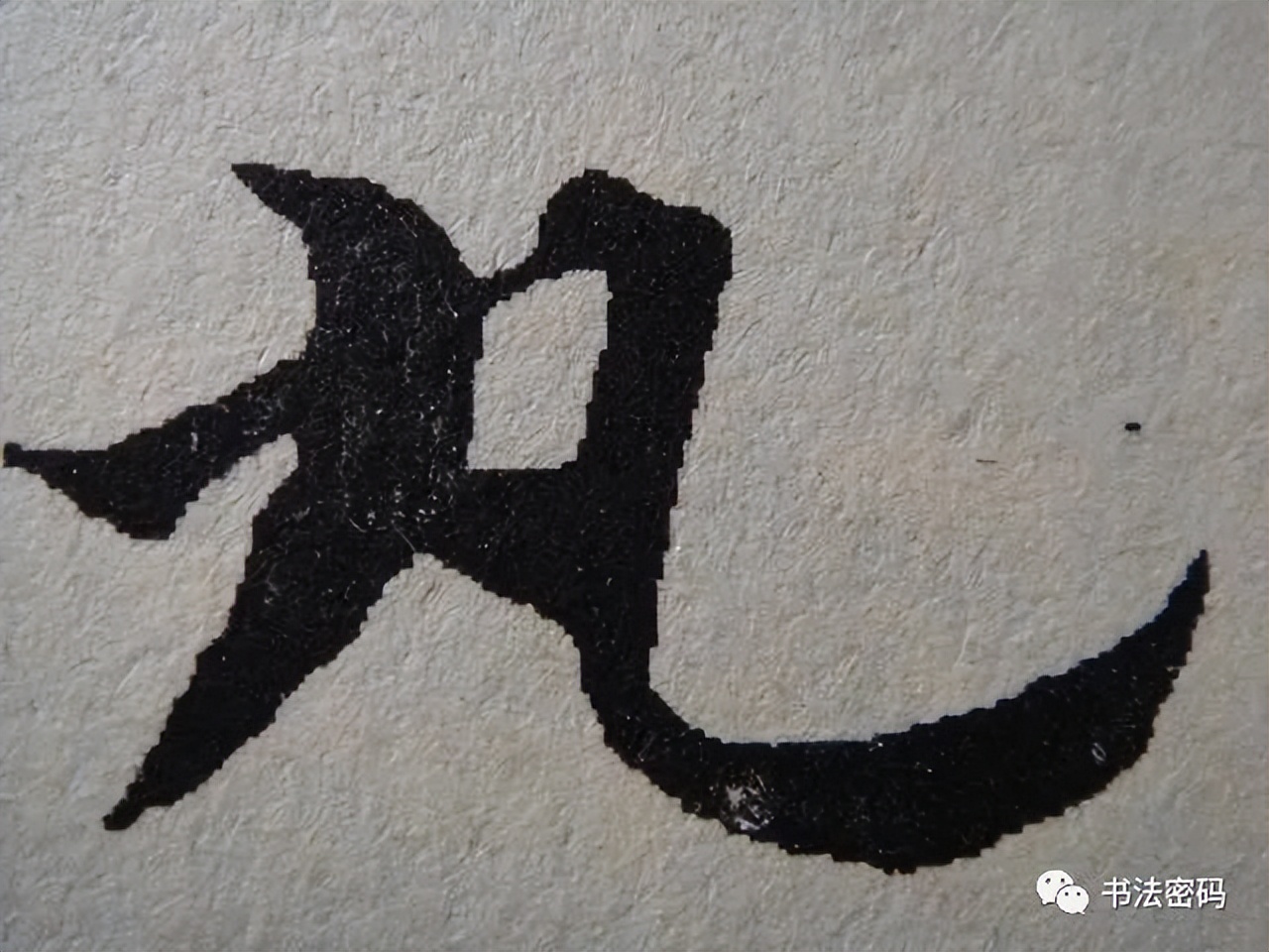 章草书法口诀歌,中国书法口诀章草