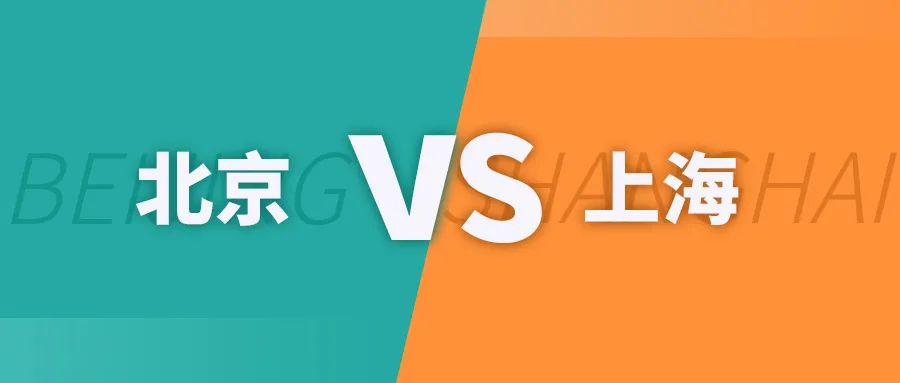 北京vs上海医疗,北京vs上海谁才是第一城
