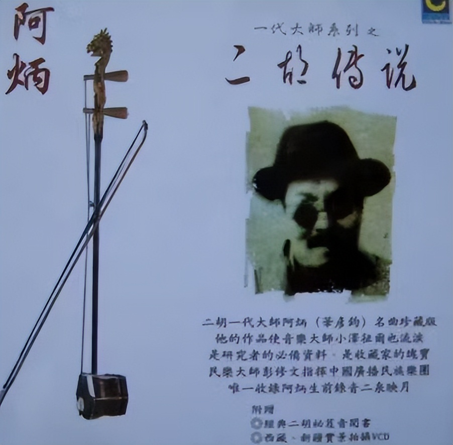 瞎子阿炳唯一存世照片,瞎子阿炳大浪淘沙完整版