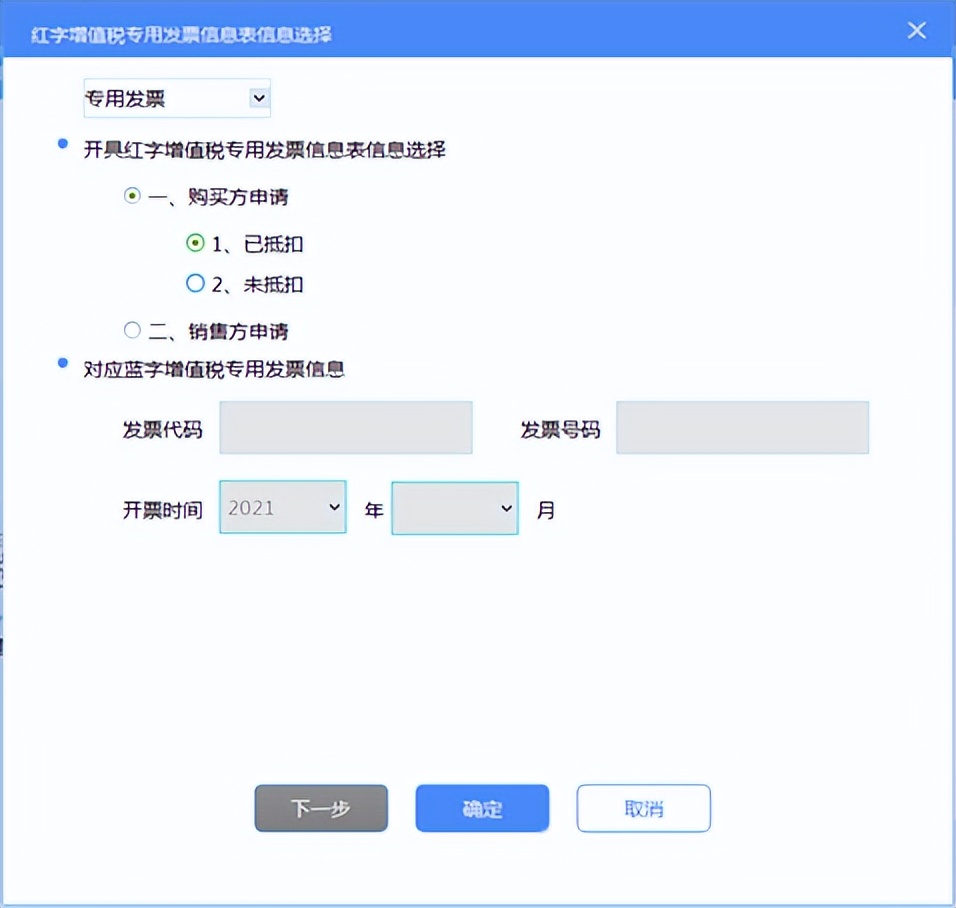 红字信息表已开具后要怎么操作,购买方开具已抵扣红字信息表清单
