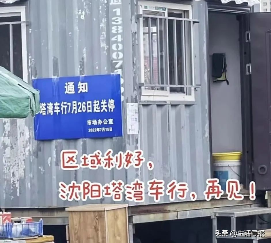 沈阳塔湾车行是要拆迁吗,沈阳市塔湾车行今天封闭了吗