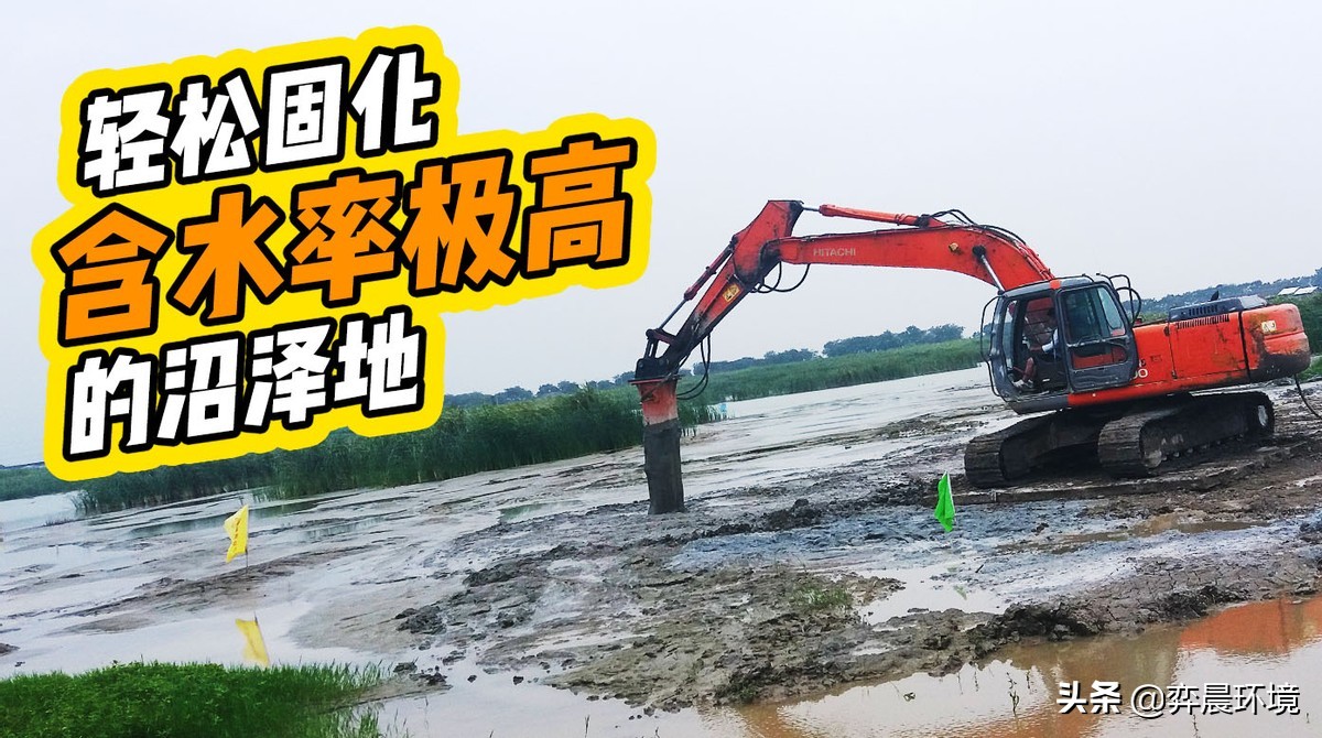 沼泽地原位固化法,含水率大的土如何硬化处理