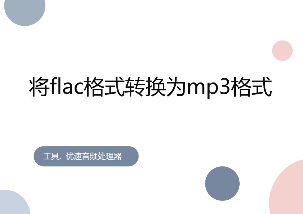 mp3格式可以转换成flac格式吗,酷狗flac格式如何转换mp3格式