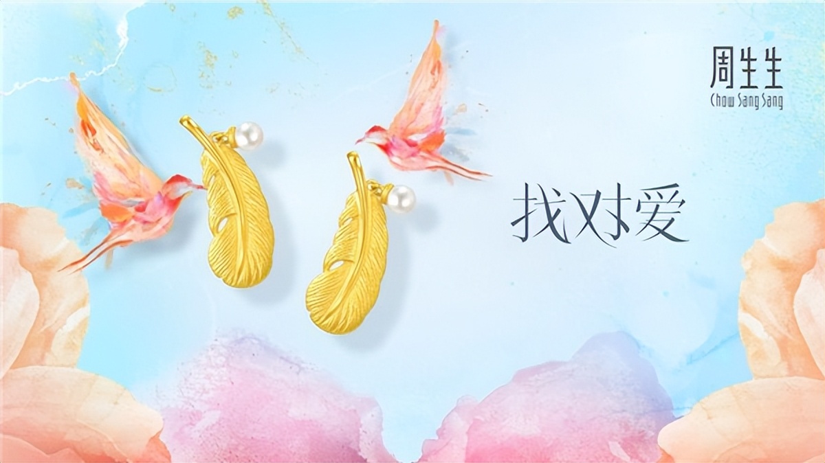 缘定你 找对爱 和周生生一起浪漫示爱