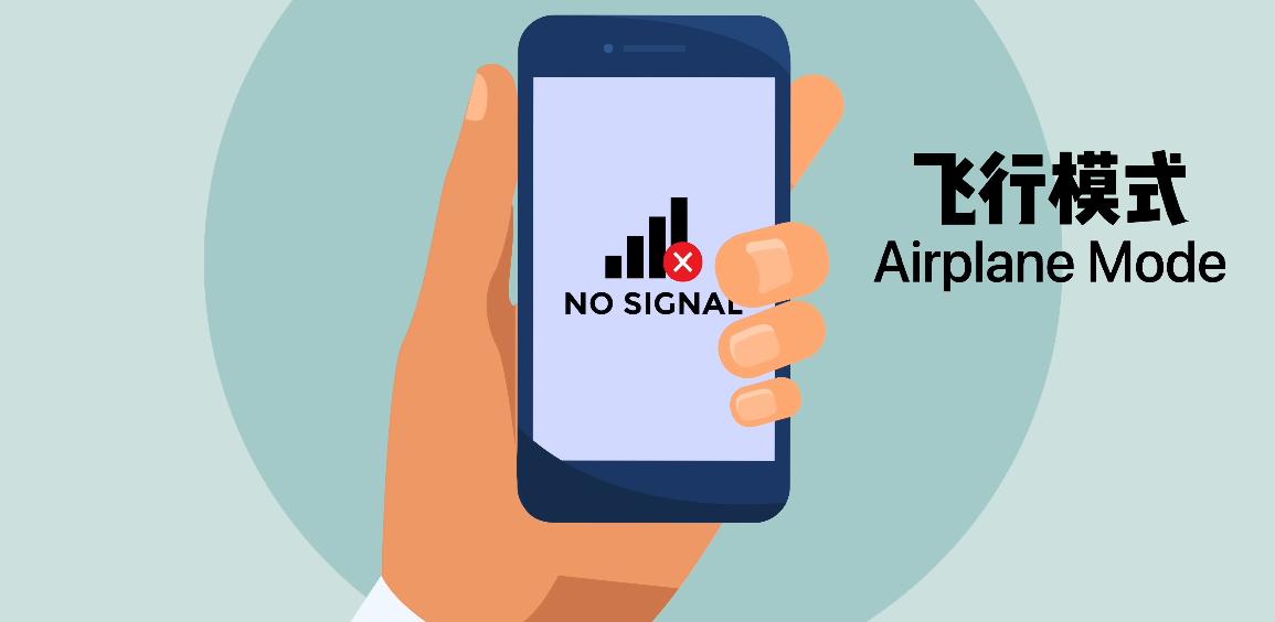 手机调成飞行模式还有行程显示么,手机设置为飞行模式是什么效果呢