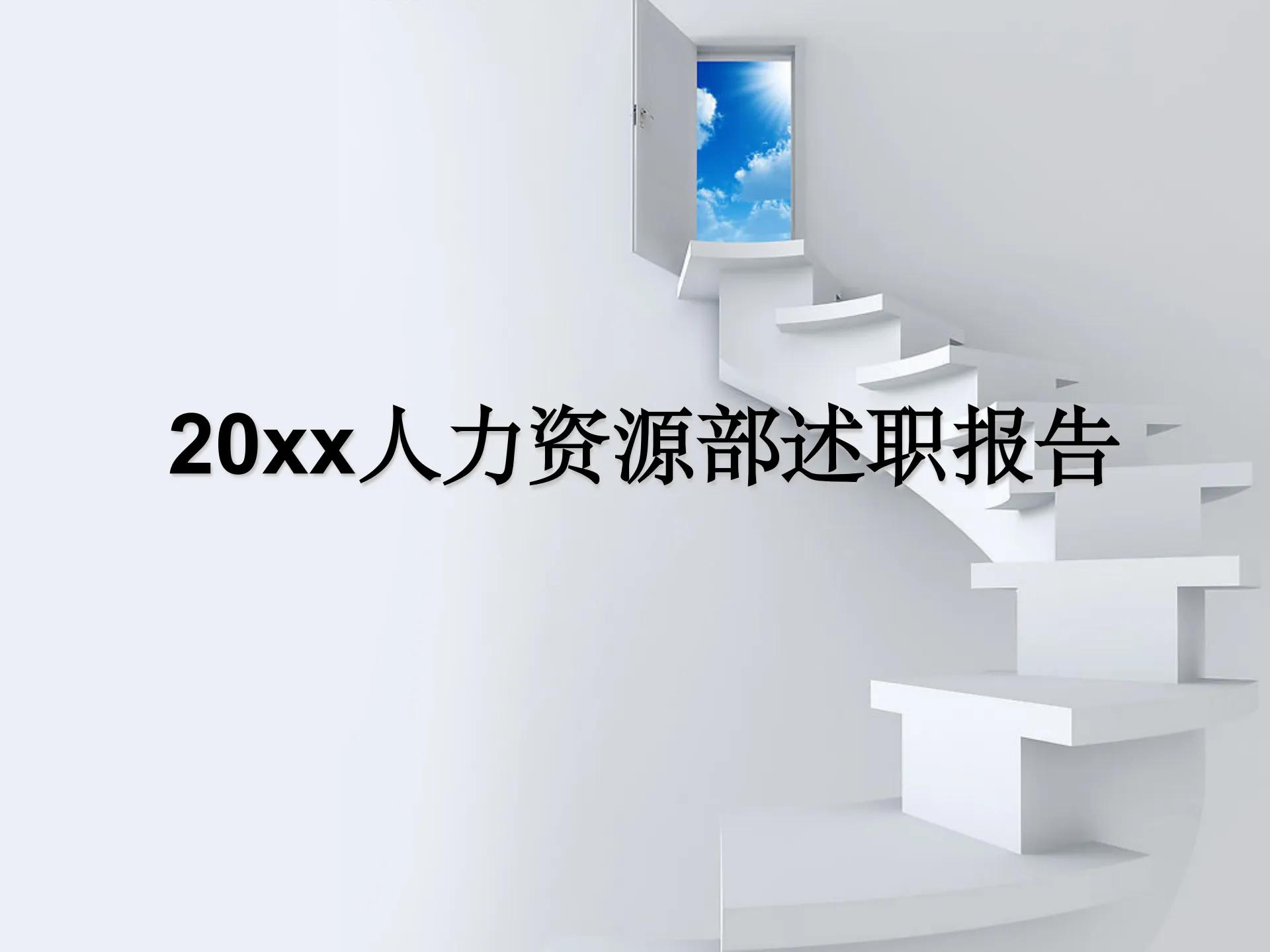 人力资源述职报告2023最新完整版,人力资源述职报告内容
