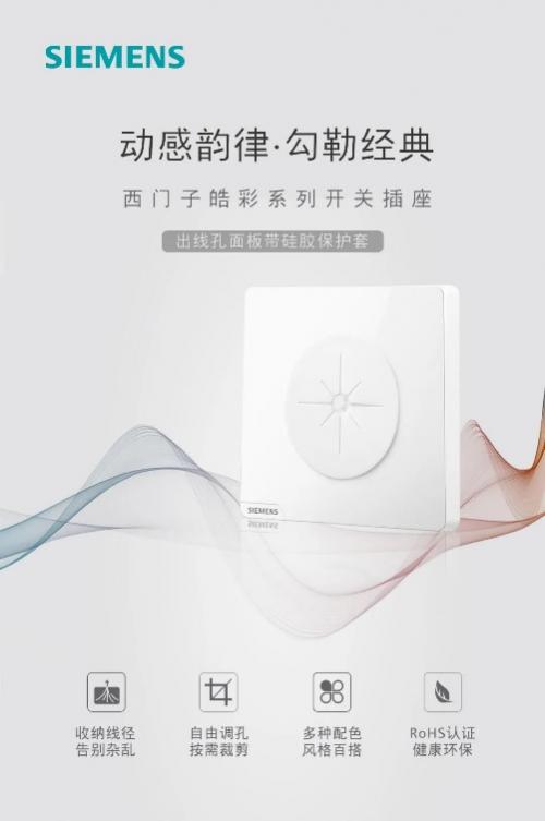 装修时家里的开关插座该怎么选?西门子开关插座给你答案。