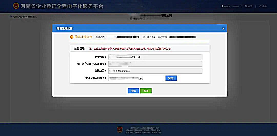 全程电子化注销公司流程及费用,河南省全程电子化一般注销流程
