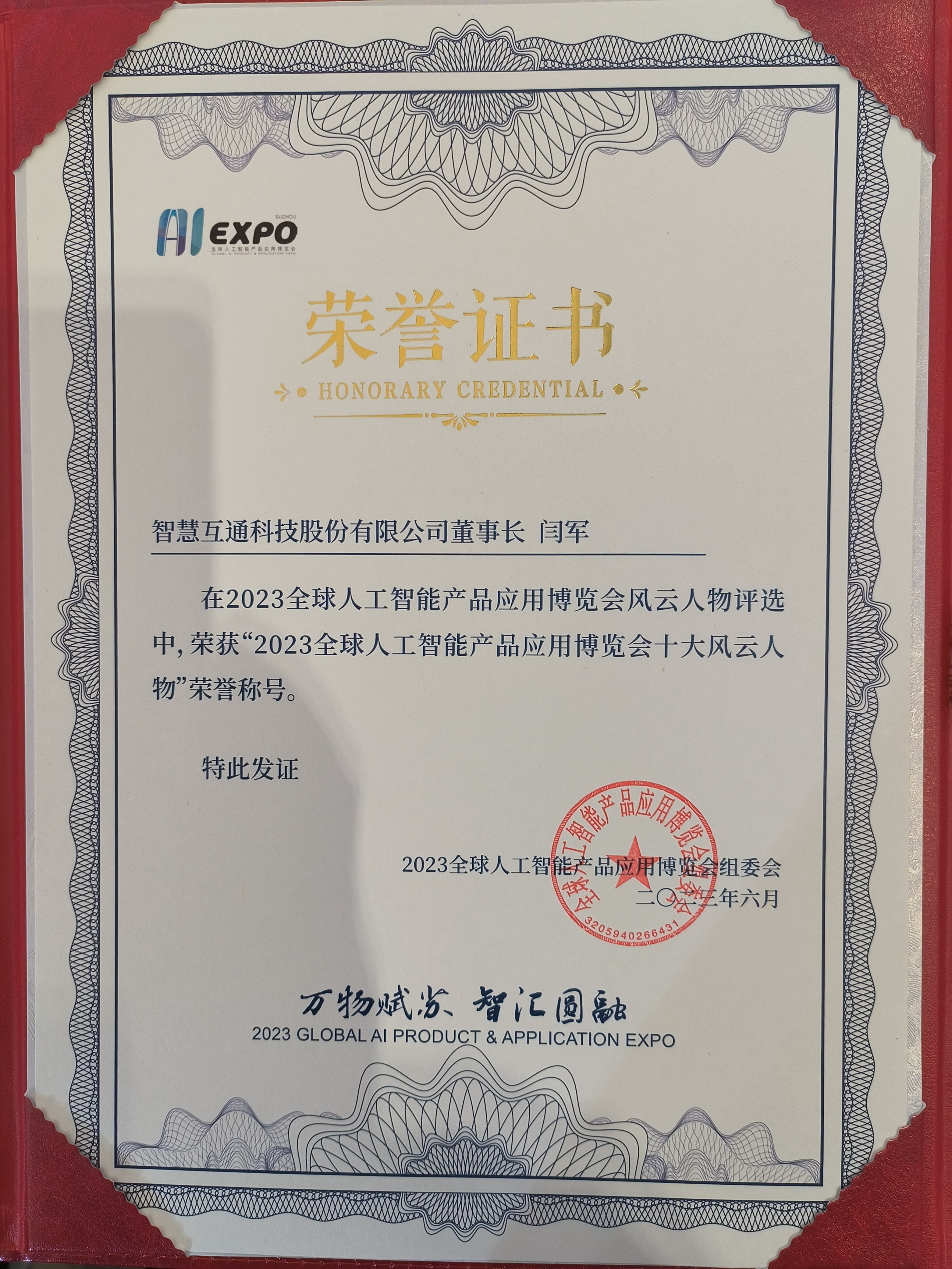 智慧互通董事长闫军是哪里人,智慧互通闫军和王凤菊关系