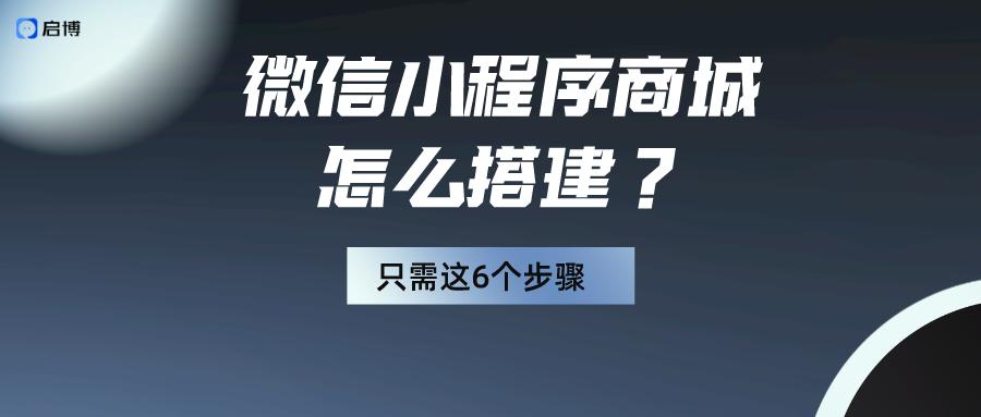 怎么制作微信小程序商城,微信微商城小程序制作教程