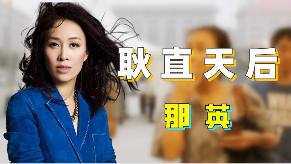 那英中国好声音双选姚贝娜,好声音那英对姚贝娜的评价