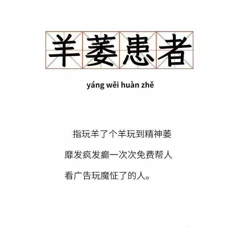 揭秘羊了个羊背后的人性套路,羊了个羊为什么爆火