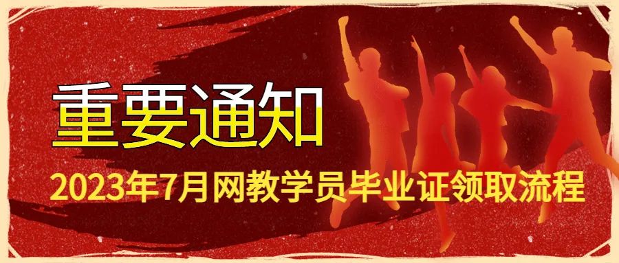 学员领取毕业证,继续教育毕业证怎么领取