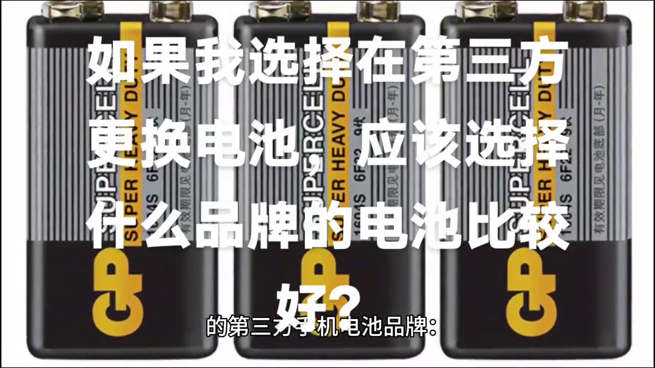 苹果电池更换哪个品牌好,更换品牌专用电池