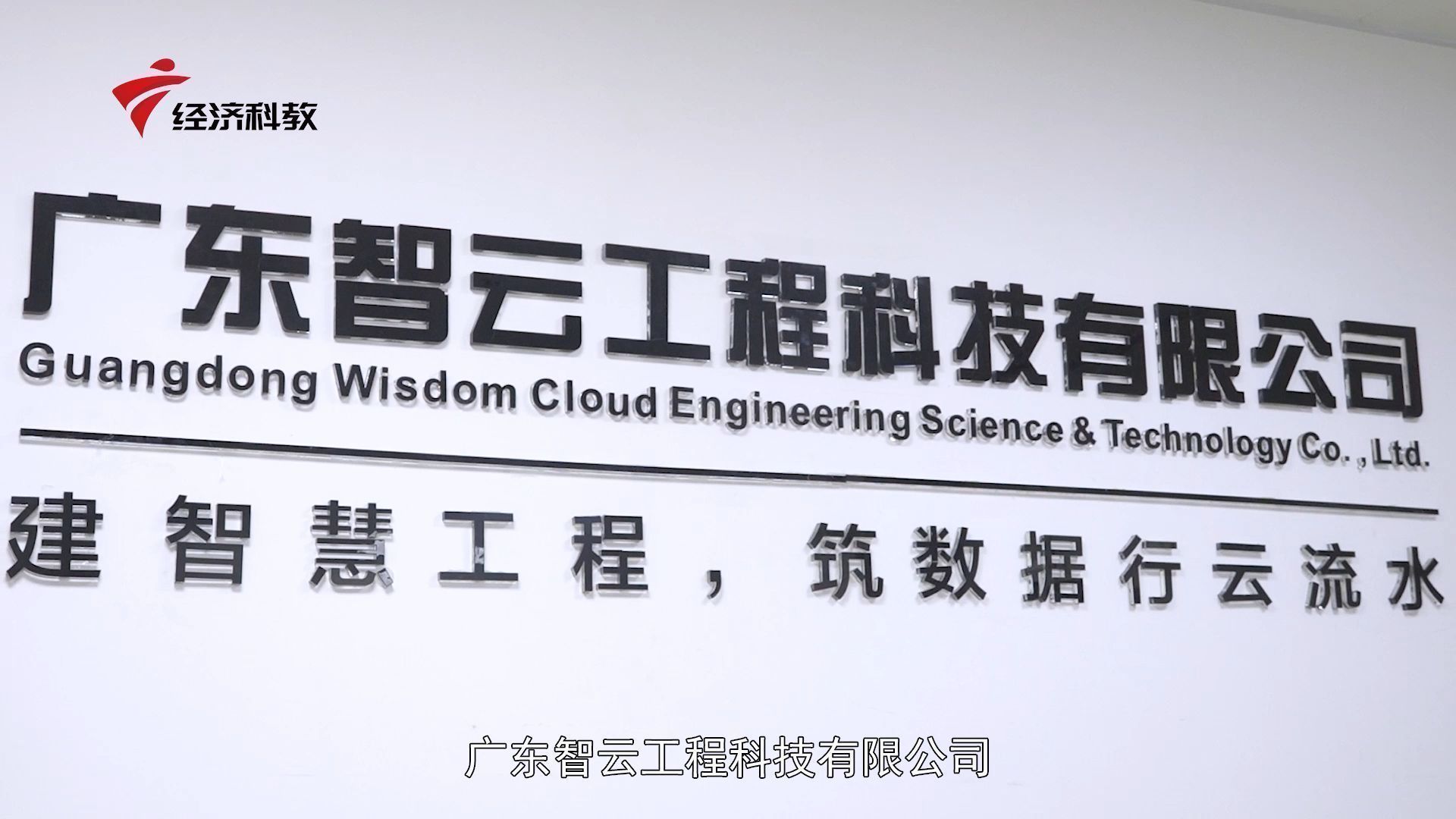 广东新焦点发布广东电视台播出——广东智云工程科技有限公司