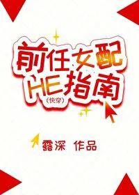 前任女配he指南全本,前任女配he指南42