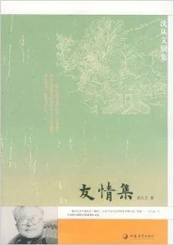 沈从文和他的故事,沈从文一生的情史