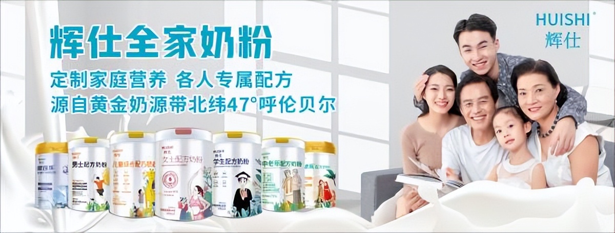 践行全面喝奶计划辉仕全家奶粉如何携手母婴店做好家庭营养科普？