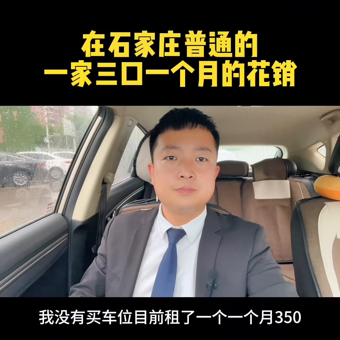 在石家庄生活一个月多少钱,在石家庄月薪多少钱可以买房