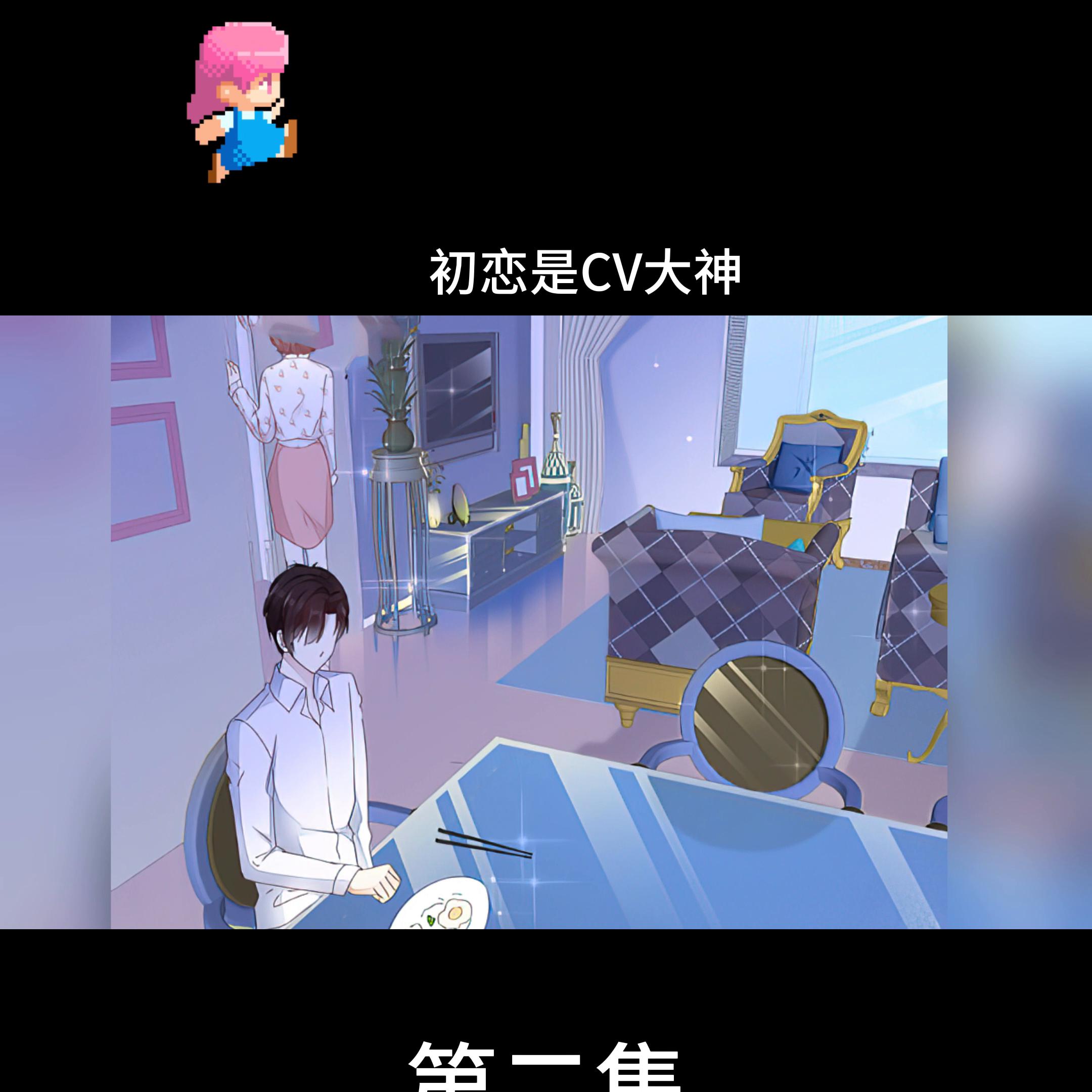 初恋是cv大神真人版多少集,初恋是cv大神电视剧版免费观看