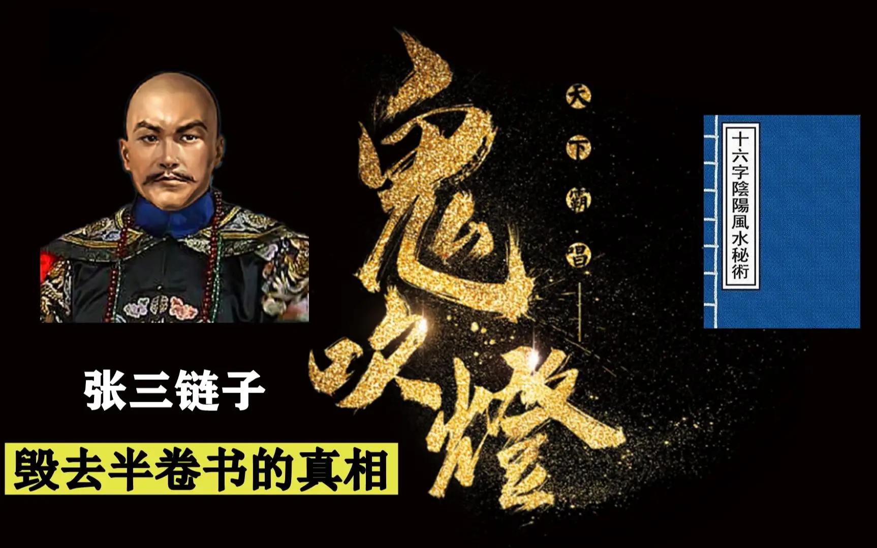 一文说清《鬼吹灯》到底都讲了些啥