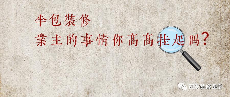 半包装修，装修机构不能事不关己高高挂起